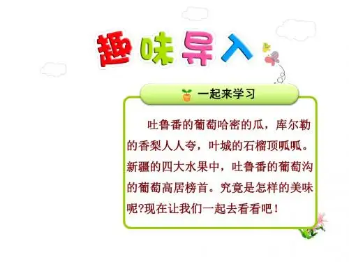 葡萄沟PPT课件3上最新北师大版