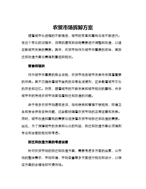 农贸市场拆卸方案