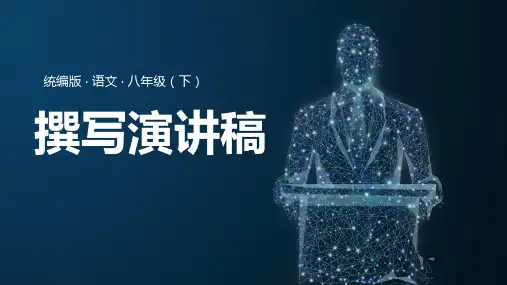 第四单元任务二《撰写演讲稿》课件  统编版语文八年级下册