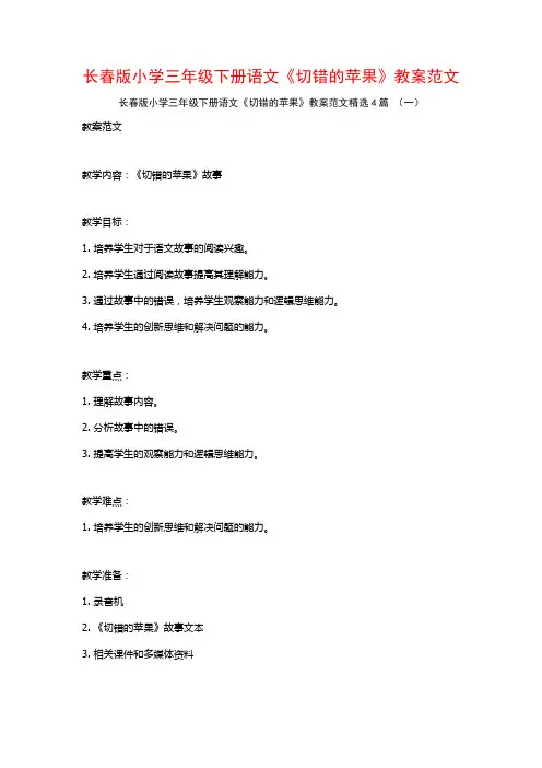长春版小学三年级下册语文《切错的苹果》教案范文4篇