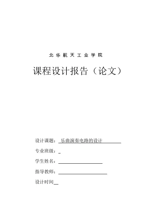 eda乐曲演奏电路的设计