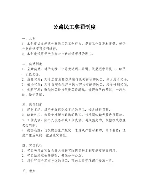 公路民工奖罚制度