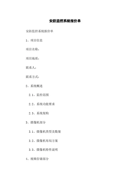 安防监控系统报价单