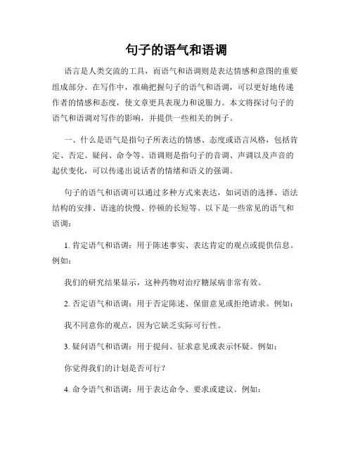 句子的语气和语调