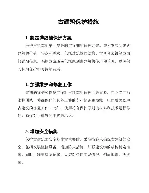 古建筑保护措施