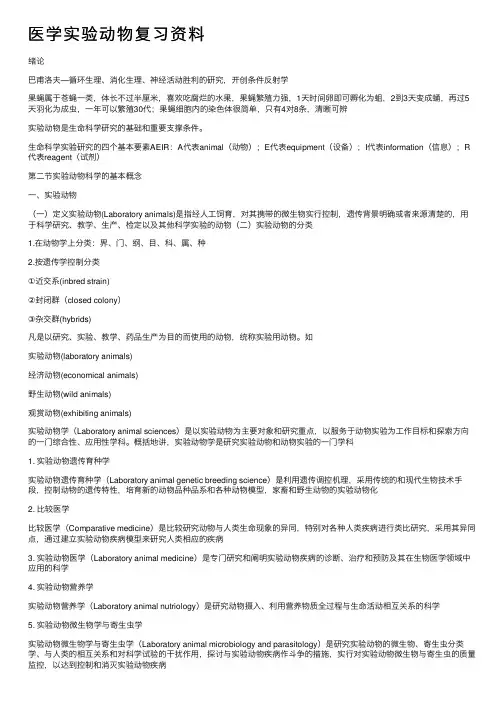 医学实验动物复习资料