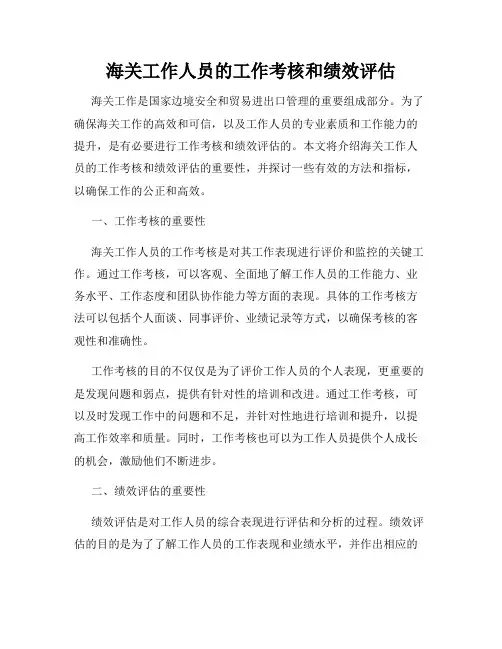 海关工作人员的工作考核和绩效评估