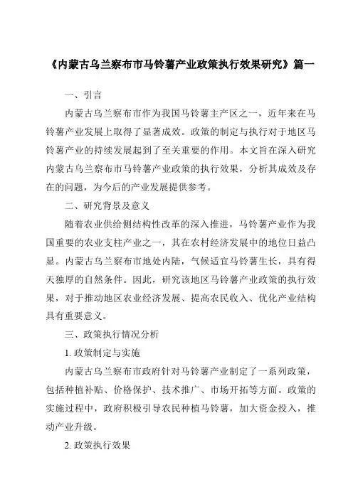 《内蒙古乌兰察布市马铃薯产业政策执行效果研究》