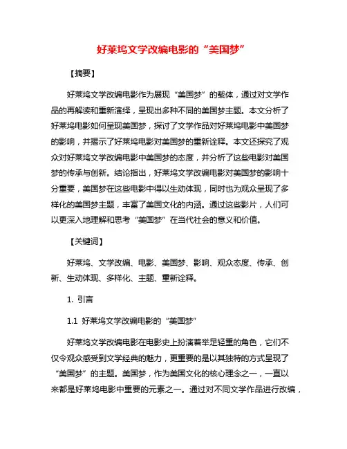好莱坞文学改编电影的“美国梦”