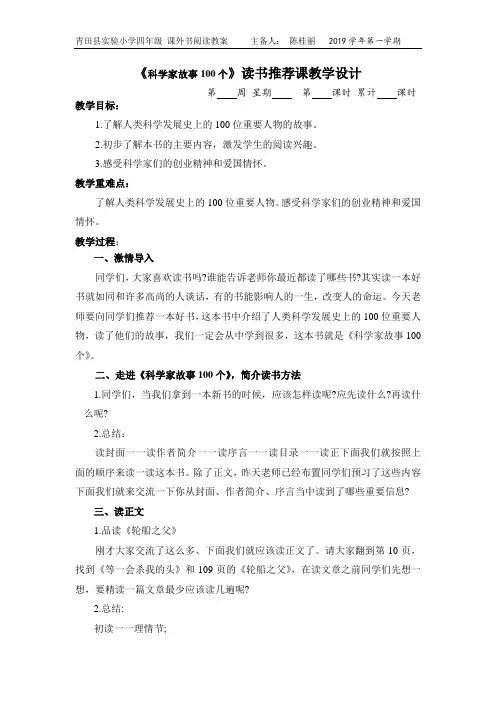 《科学家故事100个》读书推荐课教学设计