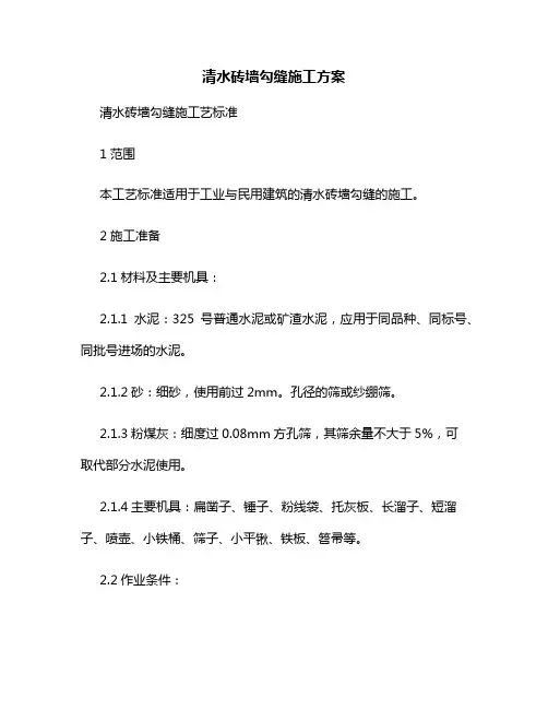 清水砖墙勾缝施工方案