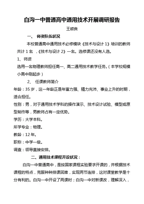 白沟一中高中通用技术开展调研报告