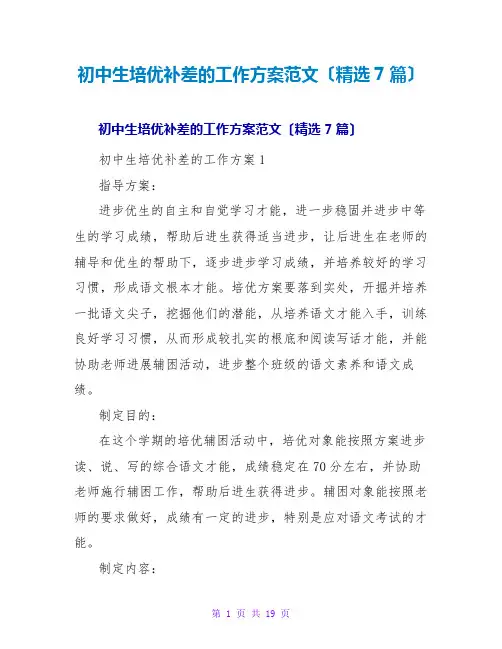 初中生培优补差的工作计划范文(7篇)