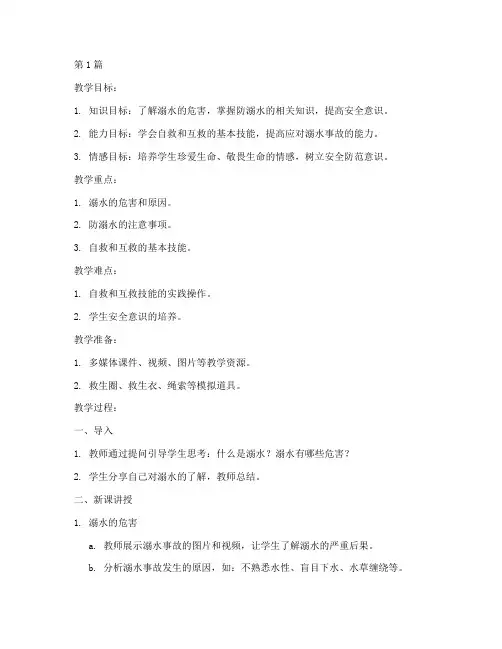 安全教育防溺水初中教案(3篇)