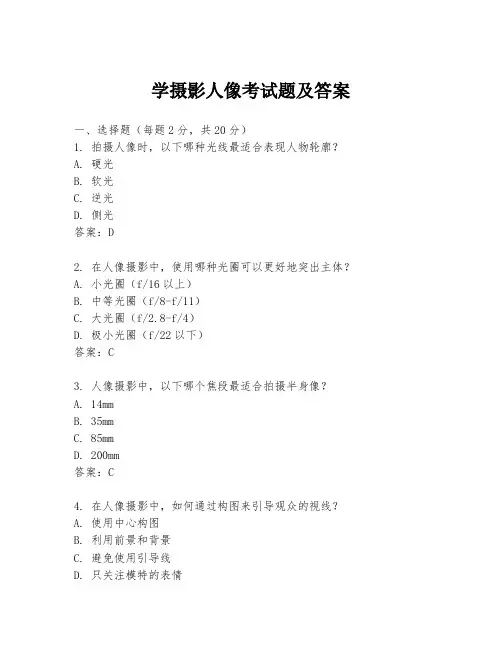 学摄影人像考试题及答案