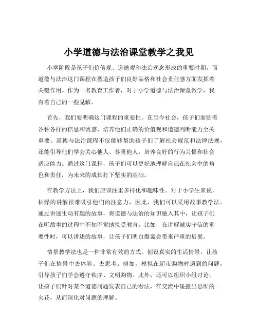 小学道德与法治课堂教学之我见