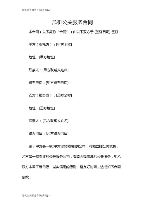 危机公关服务合同(多篇)