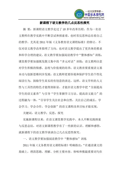 新课程下语文教学的几点反思性探究