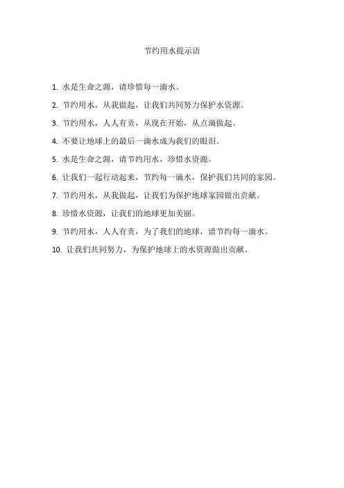 节约用水提示语
