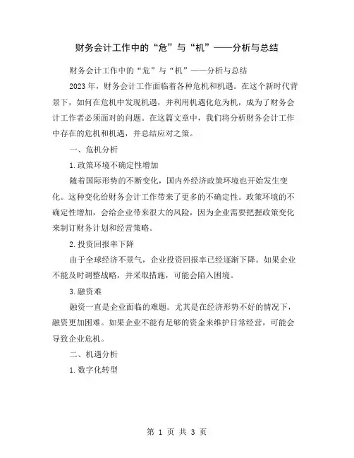 财务会计工作中的“危”与“机”——分析与总结