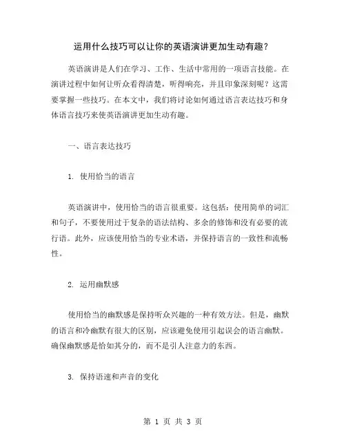 运用什么技巧可以让你的英语演讲更加生动有趣？