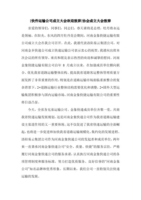 [快件运输公司成立大会欢迎致辞]协会成立大会致辞.doc