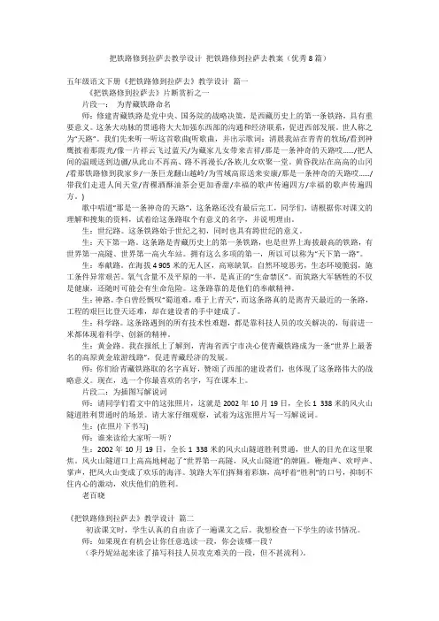 把铁路修到拉萨去教学设计 把铁路修到拉萨去教案(优秀8篇)