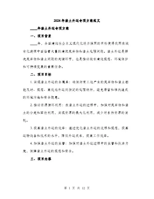 2024年渣土外运专项方案范文(3篇)