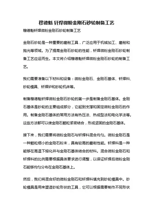 穆德魁 钎焊微粉金刚石砂轮制备工艺