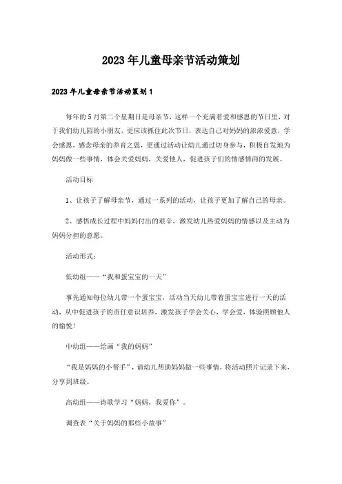 2023年儿童母亲节活动策划