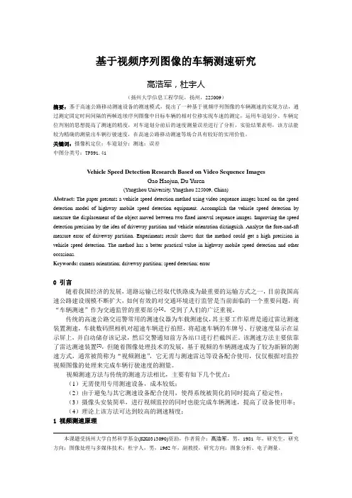 基于视频序列图像的车辆测速研究