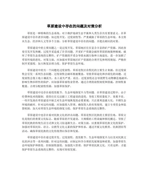 草原建设中存在的问题及对策分析
