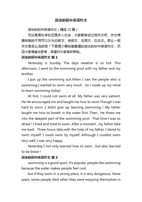 游泳的初中英语作文（精选22篇）