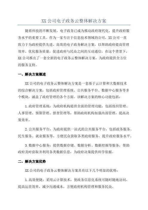 XX公司电子政务云整体解决方案