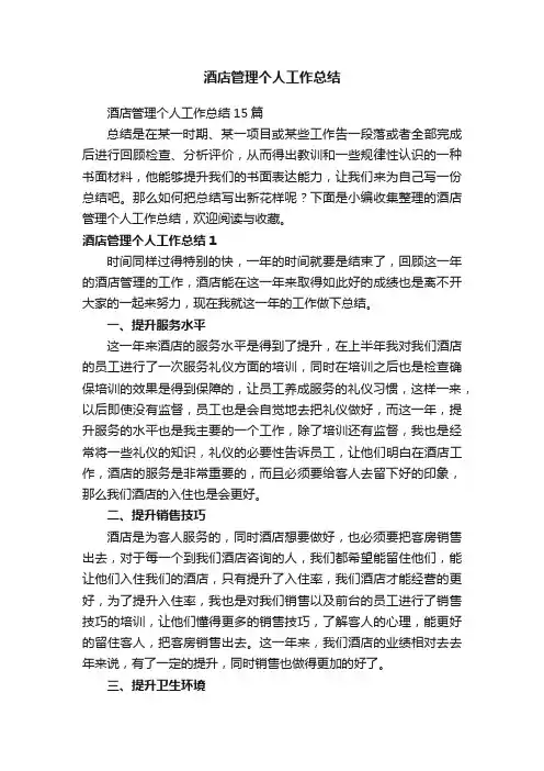 酒店管理个人工作总结15篇