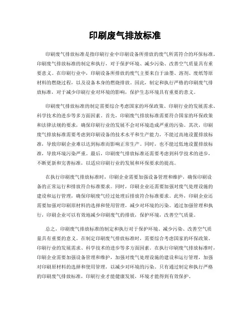 印刷废气排放标准