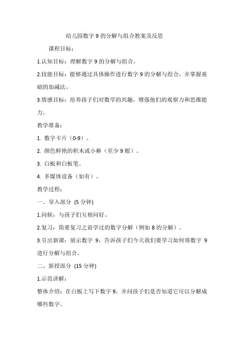 幼儿园数字9的分解与组合教案及反思