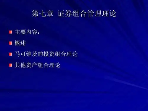 股票投资分析课件第八章 证券投资组合理论