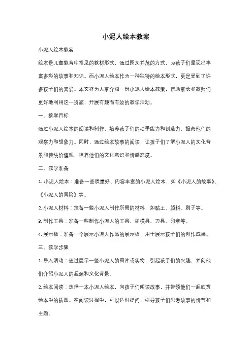 小泥人绘本教案