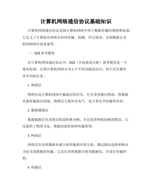 计算机网络通信协议基础知识