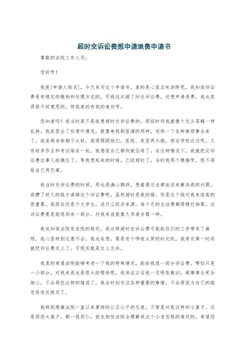 超时交诉讼费想申请退费申请书