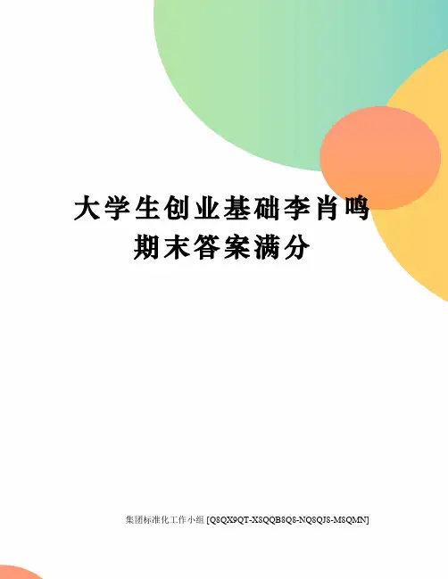大学生创业基础李肖鸣期末答案满分