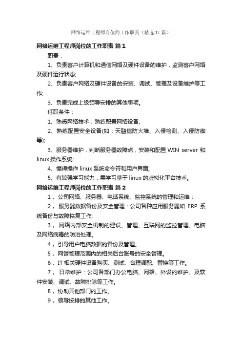 网络运维工程师岗位的工作职责（精选17篇）