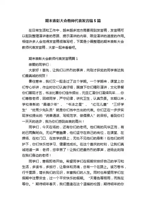 期末表彰大会教师代表发言稿5篇
