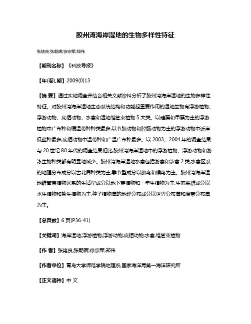 胶州湾海岸湿地的生物多样性特征