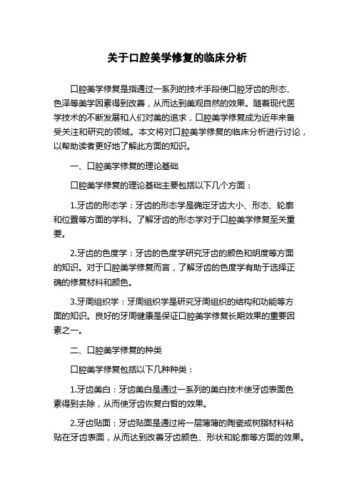 关于口腔美学修复的临床分析