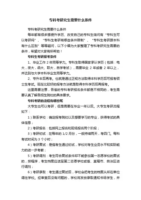 专科考研究生需要什么条件