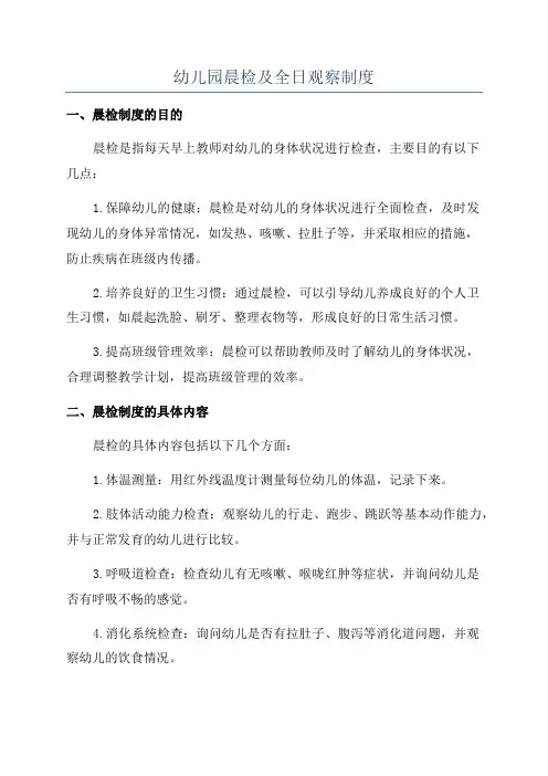 幼儿园晨检及全日观察制度