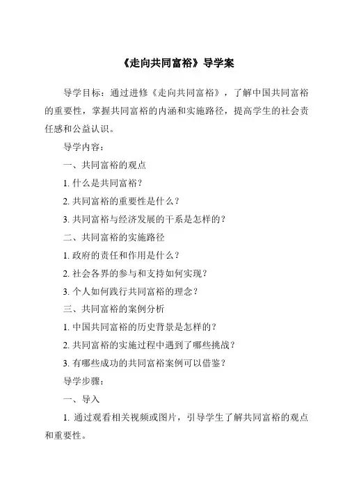 《走向共同富裕导学案-2023-2024学年初中道德与法治统编版》