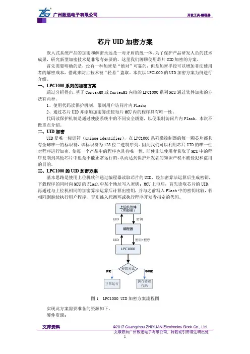 芯片UID加密方案